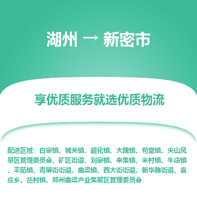 湖州到新密物流專(zhuān)線(xiàn)