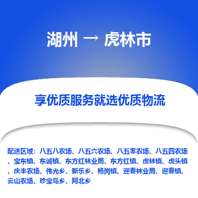 湖州到虎林物流專(zhuān)線(xiàn)