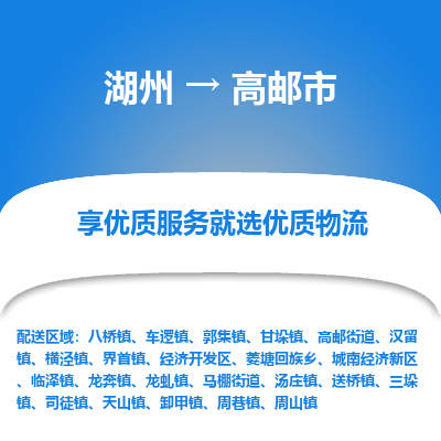 湖州到高郵物流專(zhuān)線(xiàn)