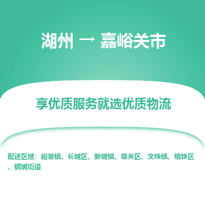 湖州到嘉峪關物流專線