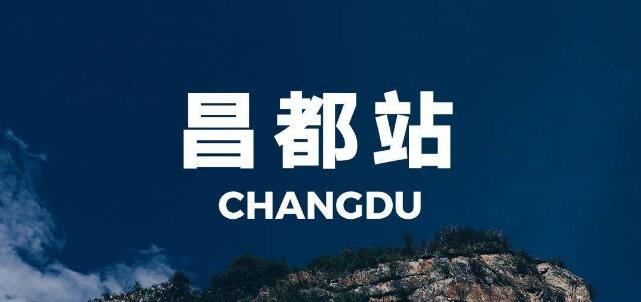 嘉興到昌都地區(qū)物流專線-嘉興至昌都地區(qū)貨運(yùn)公司