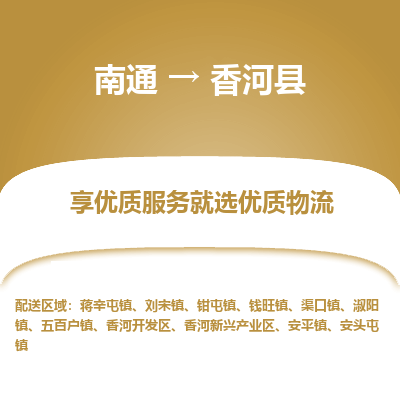 南通到香河縣物流專(zhuān)線_南通至香河縣貨運(yùn)公司