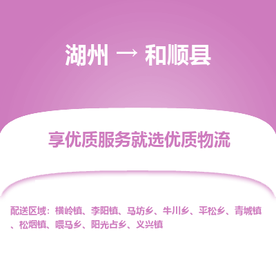 湖州到和順縣物流專(zhuān)線