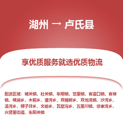 湖州到盧氏縣物流專(zhuān)線