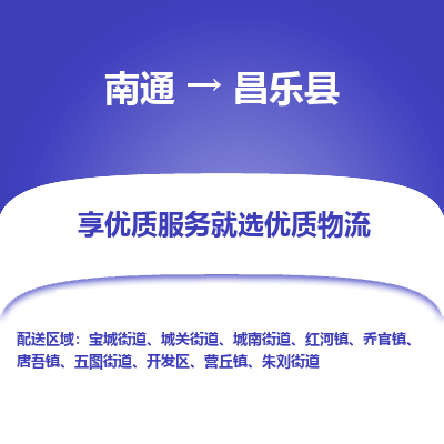 南通到昌樂(lè)縣物流專線_南通至昌樂(lè)縣貨運(yùn)公司