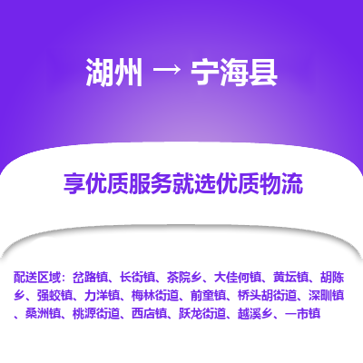 湖州到寧?？h物流專線