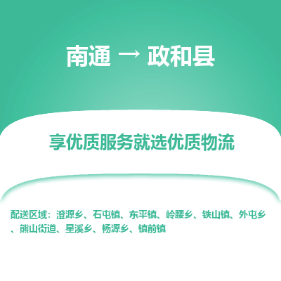 南通到政和縣物流專線_南通至政和縣貨運(yùn)公司