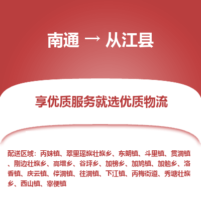 南通到從江縣物流專線_南通至從江縣貨運公司