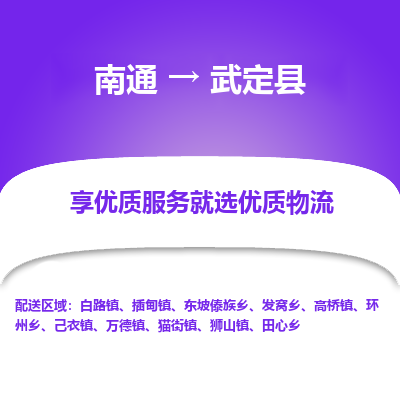 南通到武定縣物流專(zhuān)線_南通至武定縣貨運(yùn)公司