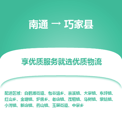 南通到巧家縣物流專線_南通至巧家縣貨運公司