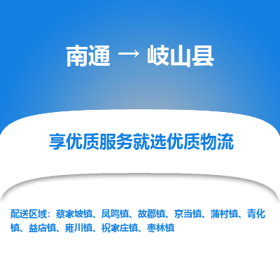 南通到岐山縣物流專(zhuān)線_南通至岐山縣貨運(yùn)公司