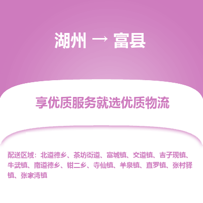 湖州到富縣物流專(zhuān)線(xiàn)