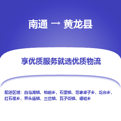 南通到黃龍縣物流專線_南通至黃龍縣貨運(yùn)公司