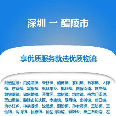 深圳到醴陵市物流專(zhuān)線_深圳至醴陵市貨運(yùn)公司