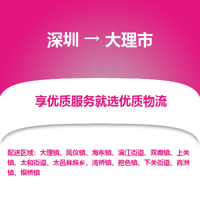 深圳到大理市物流專(zhuān)線