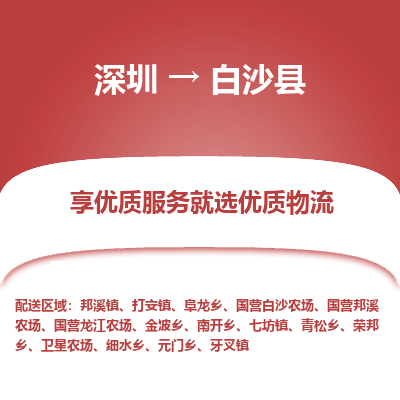 深圳到白沙縣物流專(zhuān)線