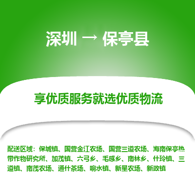 深圳到保亭縣物流專(zhuān)線_深圳至保亭縣貨運(yùn)公司