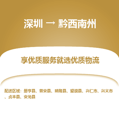 深圳到黔西南州貨運公司(當天派送）