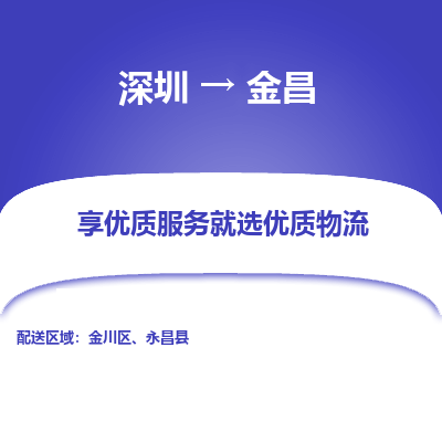 深圳到金昌貨運公司(當天派送）