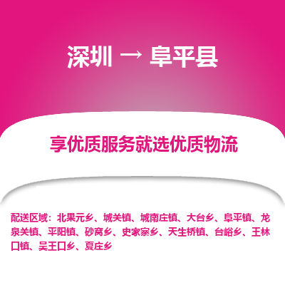 深圳到阜平縣貨運(yùn)公司(當(dāng)天派送）