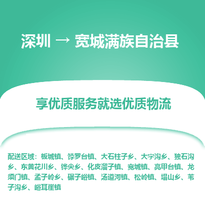 深圳到寬城滿族自治縣物流專線_深圳至寬城滿族自治縣貨運(yùn)公司