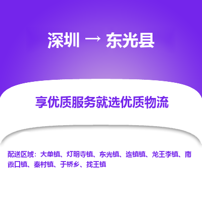 深圳到東光縣物流公司