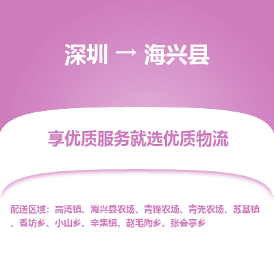 深圳到海興縣貨運(yùn)公司_深圳到海興縣貨運(yùn)專(zhuān)線