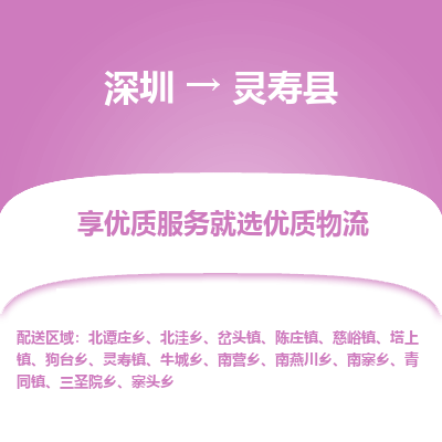 深圳到靈壽縣貨運(yùn)公司_深圳到靈壽縣貨運(yùn)專(zhuān)線(xiàn)