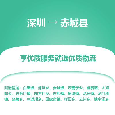 深圳到赤城縣物流專線_深圳至赤城縣貨運(yùn)公司
