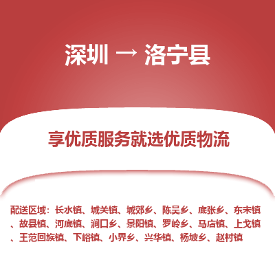 深圳到洛寧縣貨運(yùn)站-上門提貨-一對(duì)一服務(wù)