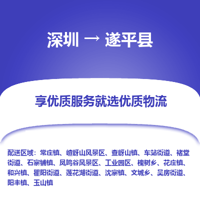 深圳到遂平縣物流專線_深圳至遂平縣貨運(yùn)公司