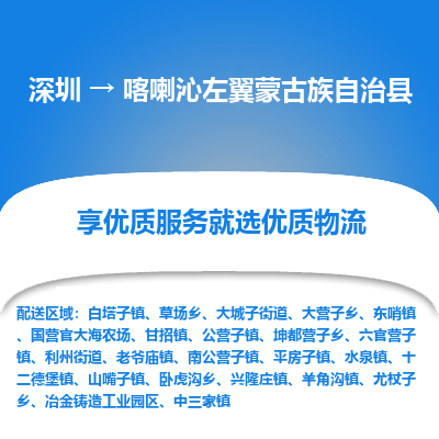 深圳到喀喇沁左翼蒙古族自治縣物流專線