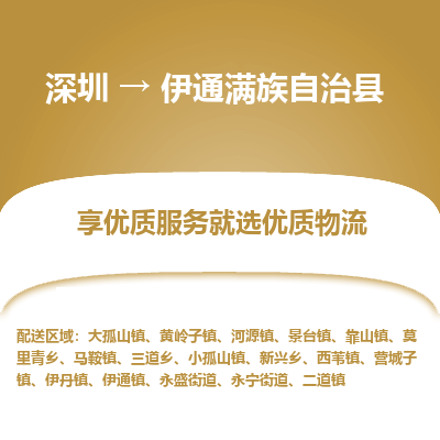 深圳到伊通滿族自治縣物流專線