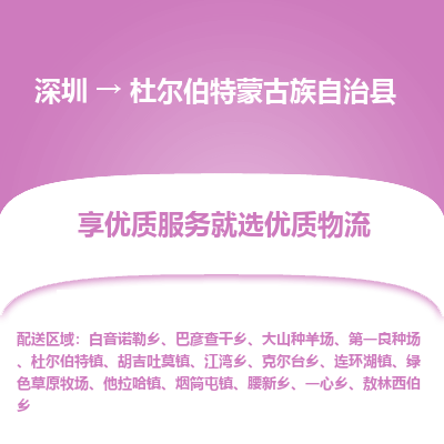 深圳到杜爾伯特蒙古族自治縣物流專線_深圳至杜爾伯特蒙古族自治縣貨運(yùn)公司