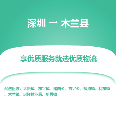 深圳到木蘭縣貨運公司_深圳到木蘭縣貨運專線