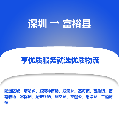 深圳到富?？h貨運公司_深圳到富?？h貨運專線