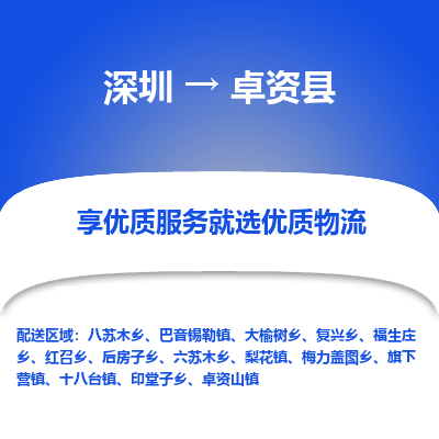 深圳到卓資縣貨運(yùn)站-上門提貨-一對(duì)一服務(wù)