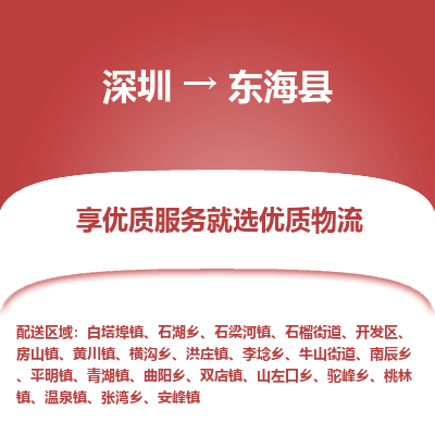 深圳到東?？h物流專線
