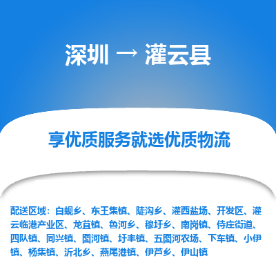深圳到灌云縣貨運(yùn)公司_深圳到灌云縣貨運(yùn)專(zhuān)線(xiàn)