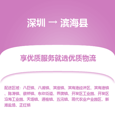 深圳到濱海縣物流專線_深圳至濱?？h貨運公司