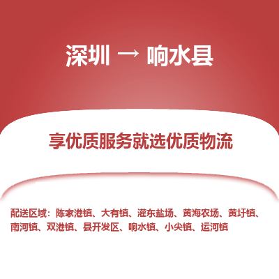 深圳到響水縣貨運(yùn)公司_深圳到響水縣貨運(yùn)專(zhuān)線