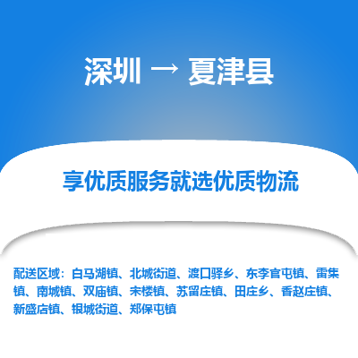 深圳到夏津縣物流專(zhuān)線