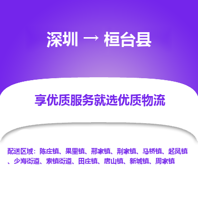 深圳到桓臺縣貨運站-上門提貨-一對一服務(wù)