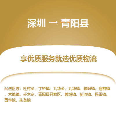 深圳到青陽縣貨運(yùn)站-上門提貨-一對(duì)一服務(wù)