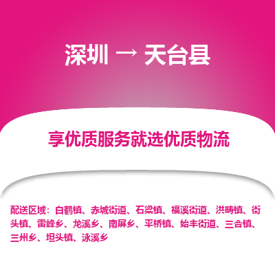 深圳到天臺(tái)縣物流專線_深圳至天臺(tái)縣貨運(yùn)公司