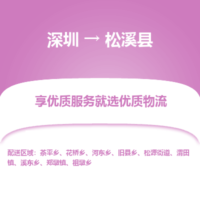 深圳到松溪縣貨運公司_深圳到松溪縣貨運專線