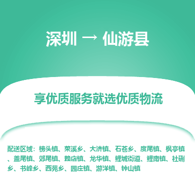 深圳到仙游縣物流專(zhuān)線(xiàn)