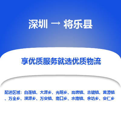 深圳到將樂(lè)縣物流專線_深圳至將樂(lè)縣貨運(yùn)公司