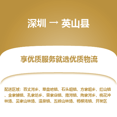深圳到英山縣物流專(zhuān)線_深圳至英山縣貨運(yùn)公司