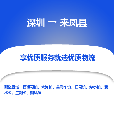 深圳到來鳳縣貨運公司_深圳到來鳳縣貨運專線
